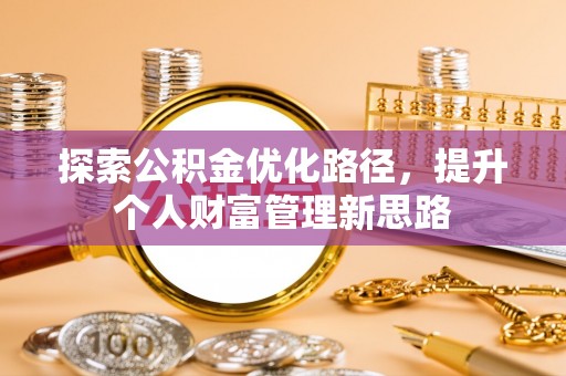 蓝山探索公积金优化路径，提升个人财富管理新思路