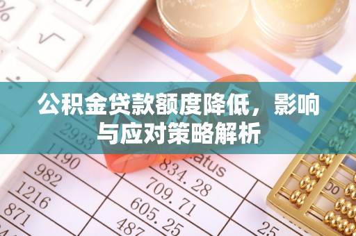 蓝山公积金贷款额度降低，影响与应对策略解析