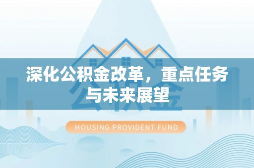 蓝山深化公积金改革，重点任务与未来展望