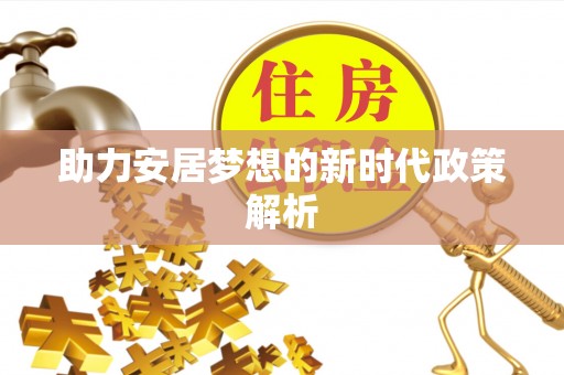 蓝山助力安居梦想的新时代政策解析