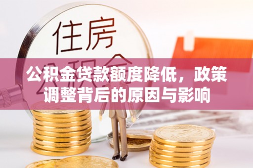 蓝山公积金贷款额度降低，政策调整背后的原因与影响