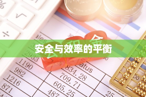 蓝山安全与效率的平衡