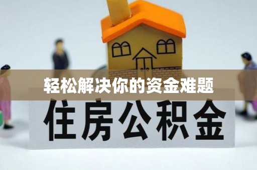 蓝山轻松解决你的资金难题