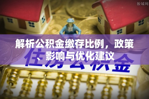 蓝山解析公积金缴存比例，政策、影响与优化建议