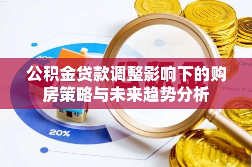 蓝山公积金贷款调整影响下的购房策略与未来趋势分析