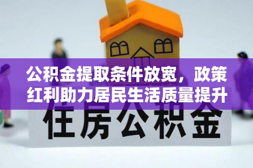 蓝山公积金提取条件放宽，政策红利助力居民生活质量提升