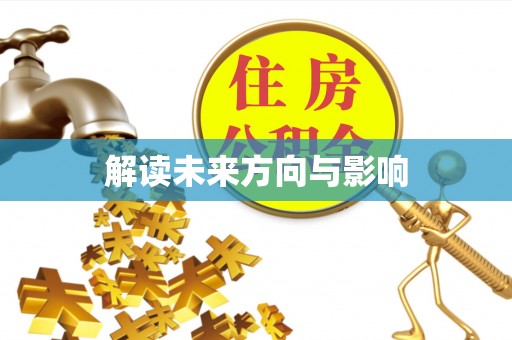 蓝山解读未来方向与影响