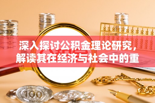 蓝山深入探讨公积金理论研究，解读其在经济与社会中的重要角色