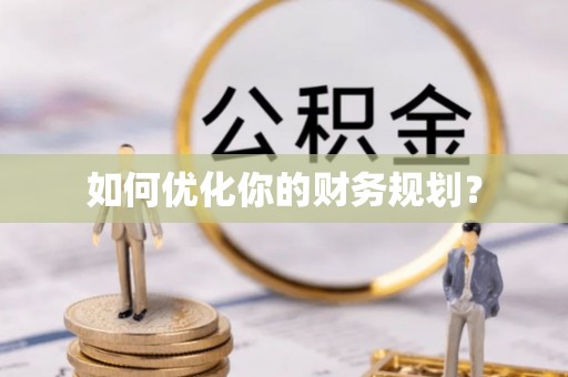 蓝山如何优化你的财务规划？
