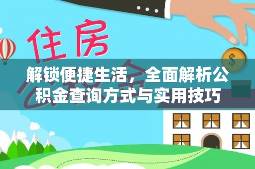 蓝山解锁便捷生活，全面解析公积金查询方式与实用技巧