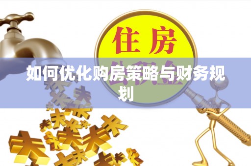 蓝山如何优化购房策略与财务规划