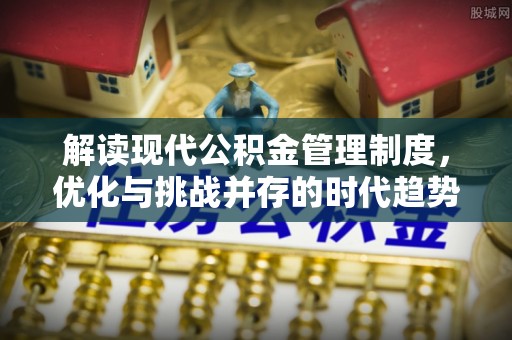 蓝山解读现代公积金管理制度，优化与挑战并存的时代趋势