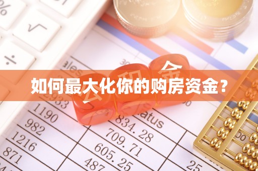 蓝山如何最大化你的购房资金？