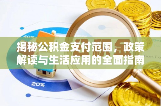 蓝山揭秘公积金支付范围，政策解读与生活应用的全面指南