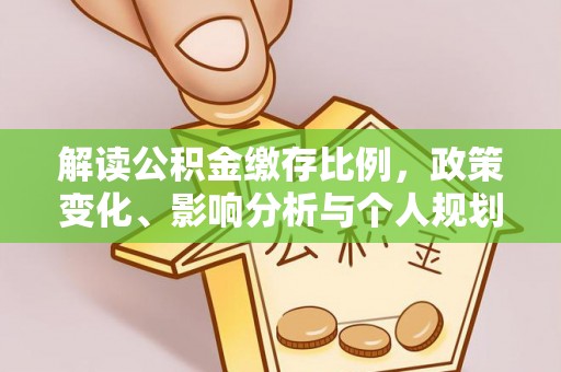 蓝山解读公积金缴存比例，政策变化、影响分析与个人规划