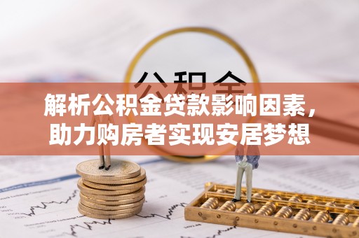 蓝山解析公积金贷款影响因素，助力购房者实现安居梦想
