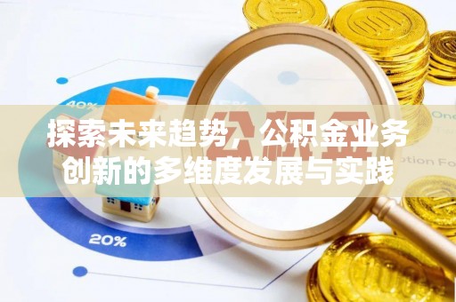 蓝山探索未来趋势，公积金业务创新的多维度发展与实践