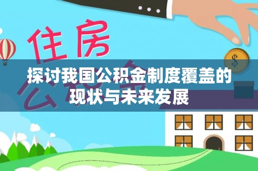 蓝山探讨我国公积金制度覆盖的现状与未来发展