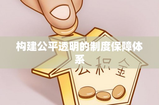 蓝山构建公平透明的制度保障体系