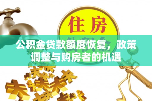 蓝山公积金贷款额度恢复，政策调整与购房者的机遇