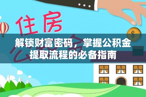 蓝山解锁财富密码，掌握公积金提取流程的必备指南