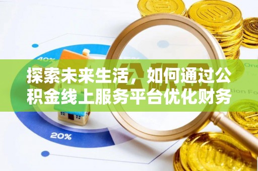 蓝山探索未来生活，如何通过公积金线上服务平台优化财务管理