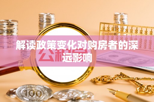 蓝山解读政策变化对购房者的深远影响