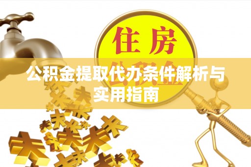 蓝山公积金提取代办条件解析与实用指南