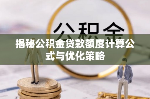 蓝山揭秘公积金贷款额度计算公式与优化策略