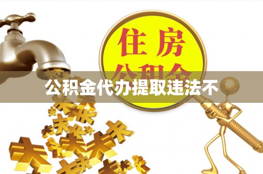 蓝山公积金代办提取违法不