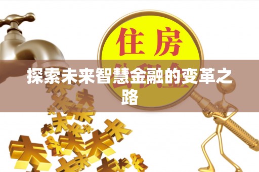 蓝山探索未来智慧金融的变革之路