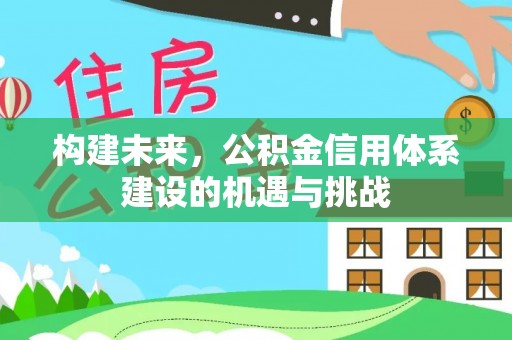 蓝山构建未来，公积金信用体系建设的机遇与挑战