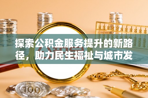 蓝山探索公积金服务提升的新路径，助力民生福祉与城市发展