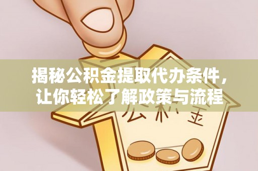 蓝山揭秘公积金提取代办条件，让你轻松了解政策与流程