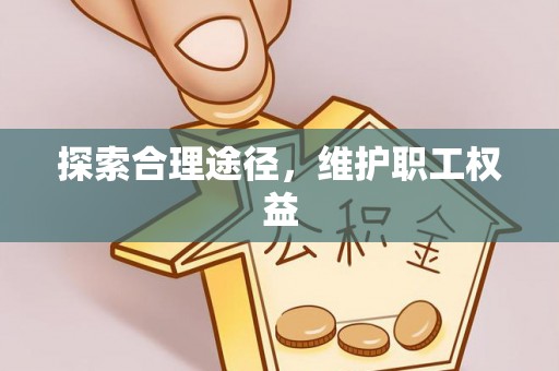 蓝山探索合理途径，维护职工权益