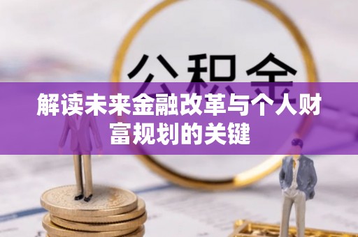 蓝山解读未来金融改革与个人财富规划的关键