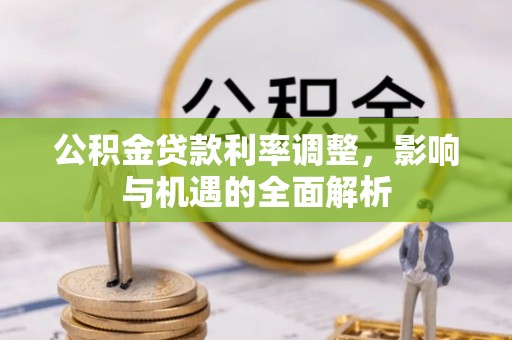 蓝山公积金贷款利率调整，影响与机遇的全面解析