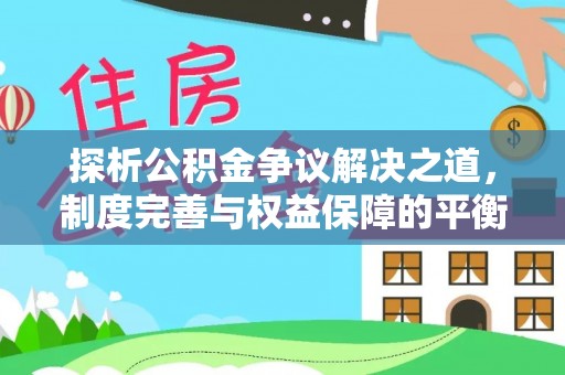 蓝山探析公积金争议解决之道，制度完善与权益保障的平衡点