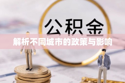 蓝山解析不同城市的政策与影响