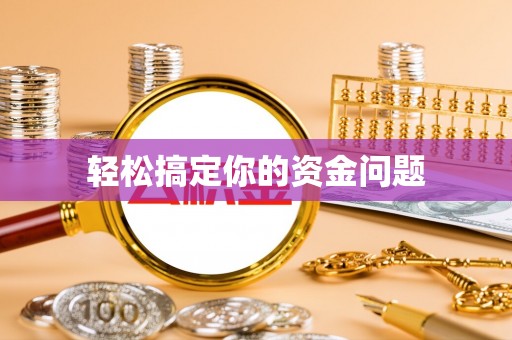 蓝山轻松搞定你的资金问题