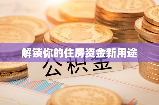蓝山解锁你的住房资金新用途