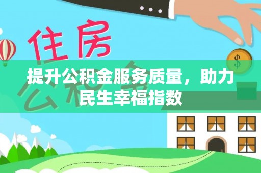 蓝山提升公积金服务质量，助力民生幸福指数
