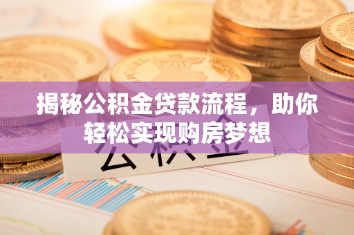 蓝山揭秘公积金贷款流程，助你轻松实现购房梦想