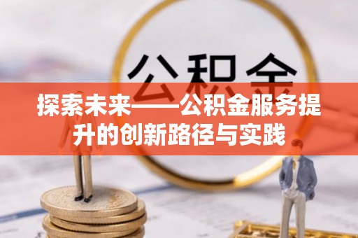 蓝山探索未来——公积金服务提升的创新路径与实践