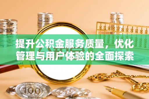 蓝山提升公积金服务质量，优化管理与用户体验的全面探索