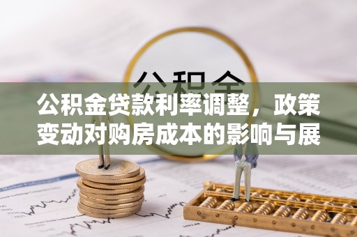 蓝山公积金贷款利率调整，政策变动对购房成本的影响与展望