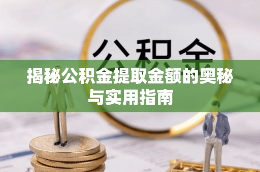 蓝山揭秘公积金提取金额的奥秘与实用指南