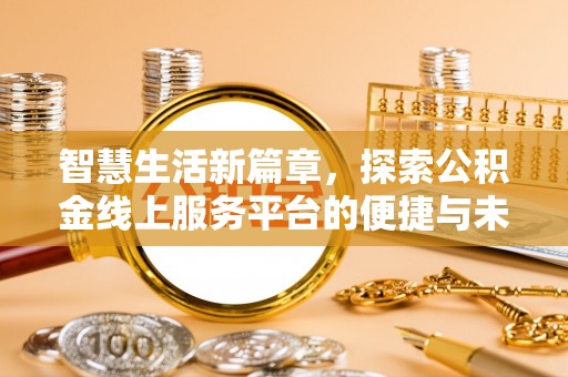 蓝山智慧生活新篇章，探索公积金线上服务平台的便捷与未来