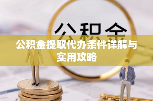 蓝山公积金提取代办条件详解与实用攻略