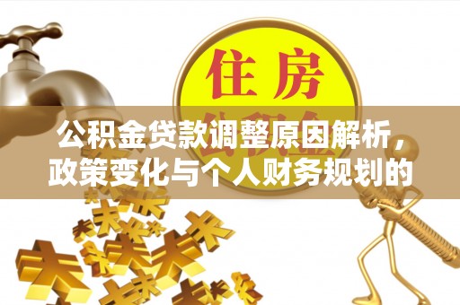 蓝山公积金贷款调整原因解析，政策变化与个人财务规划的影响